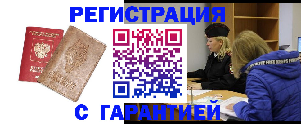 временная регистрация надежно в Зиме